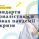 Запрошуємо на вебінар «Стандарти журналістики в умовах пандемії та кризи» 29-30 квітня 2020