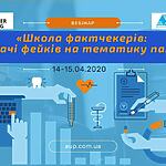 Запрошуємо на вебінар “Школа фактчекерів: викривачі фейків на тематику пандемії"