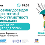 Педагогіка та медіапедагогіка: ідеї, які заохочують до інтеграції