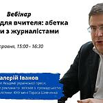 Лаконізм – ваш девіз! Про що слід пам’ятати під час спілкування з журналістами?