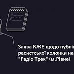 Заява КЖЕ щодо публікації расистської колонки на “Радіо Трек”