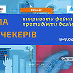 Запрошуємо на вебінар “Школа фактчекерів: викривати фейки, протидіяти дезінформації" 8-9 червня