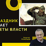 ГЕРОЙ, КАК И ПРАЗДНИК, СКРЫВАЕТ ПРОСЧЕТЫ ВЛАСТИ