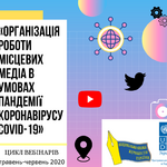 Цикл вебінарів «Організація роботи місцевих медіа в умовах пандемії COVID-19»