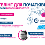 Запрошуємо на вебінар "Сторітелінг для початківців. Як створювати вірусний контент" 18-19 червня