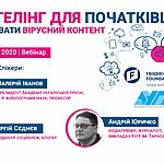 Запрошуємо вебінар "Сторітелінг для початківців. Як створювати вірусний контент" 6-7 липня