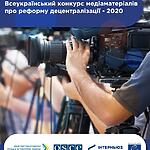 Інформація від партнерів: ВСЕУКРАЇНСЬКИЙ ЩОРІЧНИЙ КОНКУРС МАТЕРІАЛІВ ПРО ДЕЦЕНТРАЛІЗАЦІЮ 2020