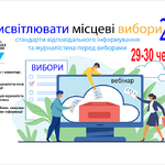 Запрошуєвебінар «Як висвітлювати місцеві вибори 2020: стандарти відповідального інформування та журналістика перед виборами» 29-30 червня