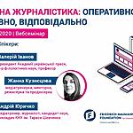 Запрошуємо на вебсемінар "Мобільна журналістика: оперативно, креативно, відповідально" 16-17 липня