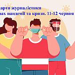 Перевіряй, а вже потім оприлюднюй – вебінар про стандарти журналістики в умовах пандемії та кризи 11-12 червня