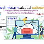 Запрошуємо на вебсемінар "Як висвітлювати місцеві вибори 2020: стандарти відповідального інформування та журналістика перед виборами" 13-14 липня