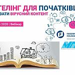 Створюємо історії в три кроки на вебінарі "Сторітелінг для початківців. Як створювати вірусний контент" 18-19 червня