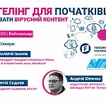 Запрошуємо на вебсемінар "Сторітелінг для початківців. Як створювати вірусний контент" 10-11 серпня