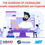 Практична медіалабораторія з АУП, як пройшла онлайн подія «The guardian of journalism» 2020
