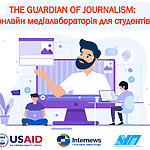 Практична медіалабораторія з АУП, як пройшла онлайн подія «The guardian of journalism» 2020