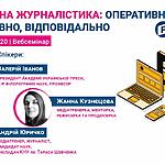 Запрошуємо на вебсемінар «Мобільна журналістика: оперативно, креативно, відповідально» 17-18 серпня