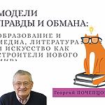 МОДЕЛИ ПРАВДЫ И ОБМАНА