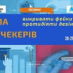 Запрошуємо на вебсемінар “Школа фактчекерів: викривати фейки, протидіяти дезінфоромації” 28-29 вересня