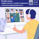 «Digital-teacher: онлайн інструменти у навчанні медіаграмотності», — Ви з нами?