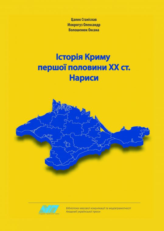 History of Crimea in the 1st half of the XXth century. Essays. Tutorial (Grade 10)