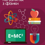 "Media literacy in physics classes", Yakubovska Ella