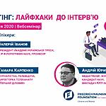 Запрошуємо на вебсемінар "Влогінг. Лайфхаки для інтерв’ю" 23-24 вересня