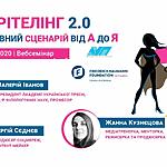 Запрошуємо на вебсемінар «Сторітелінг 2.0: креативний сценарій від А до Я» 8-9 жовтня