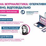 Запрошуємо на вебсемінар «Мобільна журналістика: оперативно, креативно, відповідально» 15-16 жовтня