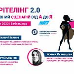 Запрошуємо на вебсемінар «Сторітелінг 2.0: креативний сценарій від А до Я» 26-27 жовтня