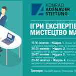 Запрошуємо на вебсемінар «Ігри експертів: мистецтво маніпуляції»