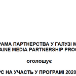 Конкурс! Для регіональних онлайн ЗМІ від Програми Партнерства у галузі мас-медіа в Україні