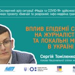 Сергій ТОМІЛЕНКО: Вплив епідемії COVID-19 на журналістику та локальні медіа в Україні (відеозапис + текст)