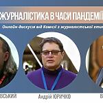 Онлайн-дискусія «Журналістика в часи пандемії: як бути корисним, цікавим та обережним одночасно?»