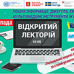Запрошуємо на відкритий лекторій "Пошук інформації, джерела, експерти, мультимедійні інструменти для журналістів" 27 листопада о 10:00