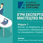 Якщо інформаційні міфи створюють – значить, вони комусь потрібні