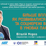 Віталій Мороз: Більше впливу. Як розвивалися Інтернет та соцмережі в Україні в умовах пандемії