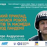 ЗАПРОШУЄМО НА ОНЛАЙН ТРАНСЛЯЦІЮ “МЕДІА ТА ПАНДЕМІЯ: ЕКСПЕРТНИЙ ЗРІЗ СИТУАЦІЇ”. ВИСТУП 4