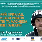 Петро Андрусечко: Польський приклад, як змінилась робота журналістів та мас-медіа у період пандемії