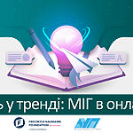 Відкриваємо інтерактивний світ онлайну. «Будь у тренді: МІГ в онлайн!» 2-4 листопада
