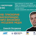 Запрошуємо на онлайн трансляцію "Медіа та пандемія: експертний зріз ситуації. Виступ 2."