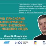 Олексій Погорелов: COVID прискорив трансформацію. Чотири висновки для місцевих медіа