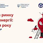 Як забезпечити конкуренцію на ринку електроенергії? (Анонс вебінару)