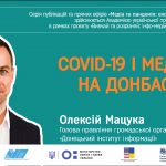 Запрошуємо на онлайнтрансляцію Олексій Мацука: "COVID-19 і медіа на Донбасі" 11 грудня