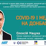 Олексій МАЦУКА: COVID-19 і медіа на Донбасі