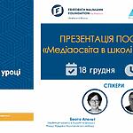 Презентація посібника "Медіаосвіта в школі та на уроці"