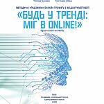 Methodical “spirits” of the online media literacy training "Be in trend: MIG online!": A practical guide