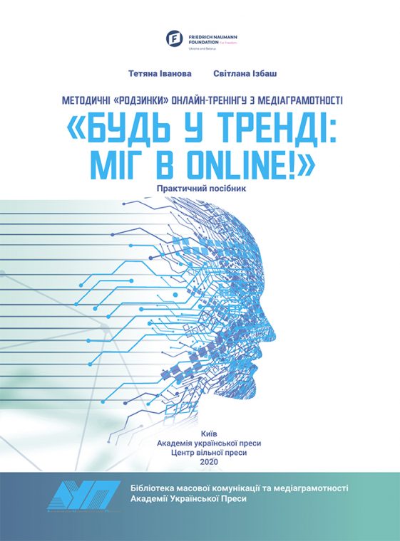 Methodical “spirits” of the online media literacy training “Be in trend: MIG online!”: A practical guide