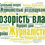 Конкурс грантів «Якісна розслідувальна журналістика»