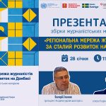28 січня – презентація збірки матеріалів учасників тренінгів «Регіональна мережа журналістів за сталий розвиток на Донбасі»