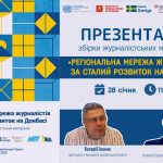 Наживо: Презентація збірки матеріалів проєкту «Регіональна мережа журналістів за сталий розвиток на Донбасі»